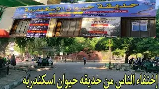 جوله كامله في حديقه حيوان اسكندريه وسعر الدخول والعنوان ومواعيدها ايكندريه صيف ٢٠٢٤