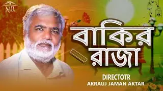 বাকির রাজা | Bakir Raja | Bangla Short film | Baki khor | Salam | Joy Chowdhury | BD Entertainment B
