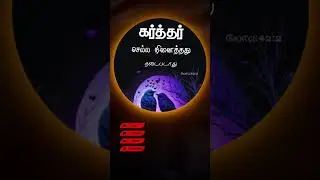 வேதவசனம் I 12/01/2026 I Today's Bibleverse I Word of GOD I Vedhavasanam