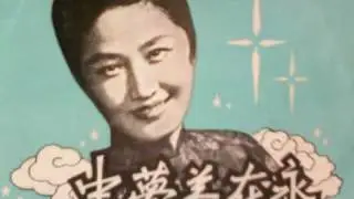 紫薇   永在美夣中  45RPM   TAIWAN 1960.