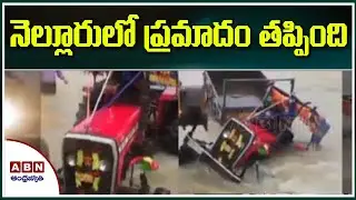 నెల్లూరు లో ప్రమాదం తప్పింది..| Heavy Rains Lashes In Nellore District || ABN Telugu