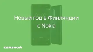 Новый год в Финляндии с Nokia