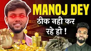 Manoj Dey ठीक नहीं कर रहे हो ( अपने viewers #stopmanojdey #manojdey
