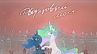 [PMV] - Дворцовый мост (Celestia and Luna)