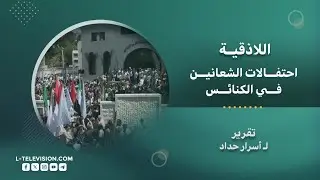 احتفالات الشعانين في كنائس اللاذقية بجو من الفرح والوحدة