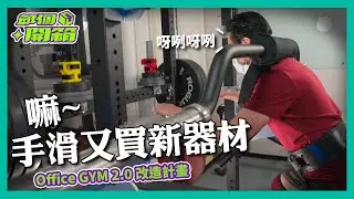 手滑不乳滑～敗入新器材🔥 ATPonly吧台框-深蹲架/長壽槓 & 台灣優力地墊｜Office GYM 持續改造中【邱個開箱】ep.8 #轟菌