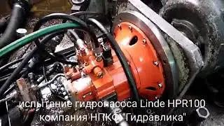 Linde HPR100  Ремонт и испытание гидронасоса