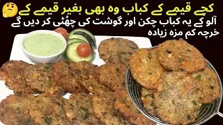 New Kabab Without Keema Zaiqa Bilkul Qeeme Jesa,Kabab Banane Ka Tarika, New Kabab Recipe,Allo Tikki