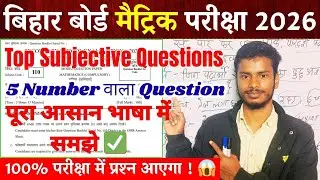 Bihar Board Matric Exam 2026 | Maths 5 Number Subjective Questions | Exam में पक्का आएगा 🔥