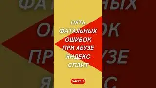 Пять фатальных ошибок при абузе Яндекс Сплит | Часть 1