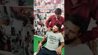 सर्वाइकल गर्दन दर्द का अचूक इलाज