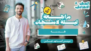 تالتة إعدادى ⚽ عاوز تقفل امتحان الهندسة 🔥اتفرج على الفيديو ده 🔥 الامتحان فى شوال ⚽