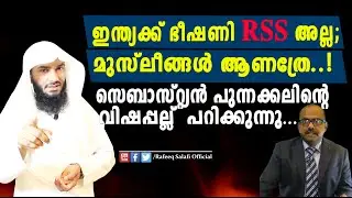 ഇന്ത്യക്ക് ഭീഷണി മുസ്ലീങ്ങൾ ആണത്രേ!സെബാസ്റ്റ്യൻ പുന്നക്കലിന്റെ വിഷപ്പല്ല്  പറിക്കുന്നു|Rafeeq salafi