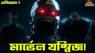 Marvel Zombies Episode 1 Explained in Bangla | Marvel Zombies (2025) Bangla | Bong Love Comics