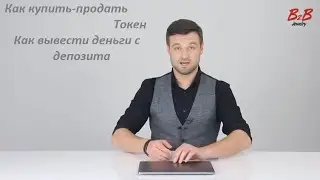 B2B Jewelry!  B2B Token ! как купить продать ТОКЕН! Как вывести деньги с депозита!