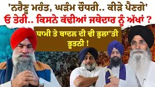 'ਨਰੈਣੂ ਮਹੰਤ, ਘੜੰਮ ਚੌਧਰੀ.. ਕੀੜੇ ਪੈਣਗੇ'ਓ ਤੇਰੀ.. ਕਿਸਨੇ ਕੱਢੀਆਂ ਜਥੇਦਾਰ ਨੂੰ ਅੱਖਾਂ ? Punjabi News|