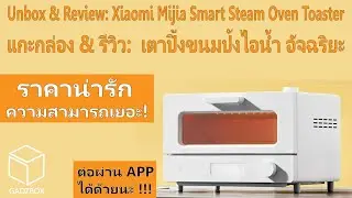 Unbox & Review: Xiaomi Mijia Smart Steam Oven Toaster | เตาปิ้งขนมปังไอน้ำ อัจฉริยะ