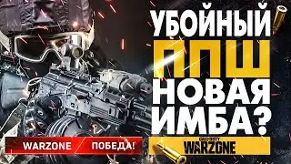 МОЩНЫЙ ППШ! САМАЯ ЛУЧШАЯ СБОРКА ДЛЯ WARZONE & COLD WAR ЛУЧШИЙ ПИСТОЛЕТ ПУЛЕМЕТ PPSh