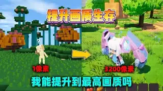 迷你世界：开局1像素！狗带就会提升画质，我能升到最高画质吗？