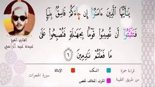 الشيخ عبده عبد الراضي ۞ يتلو من سورة الحجرات ۞ تلاوة تأخذك إلي عالم آخر ♥️ أوجه القراءات المكنونة ❤️