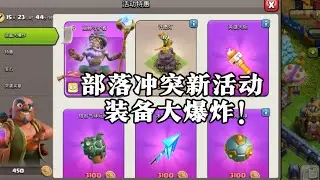 【部落冲突】新活动装备大爆炸！大量装备返场免费获取！