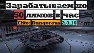 [НЕ АКТУАЛЬНО] Зарабатываем по 50 лямов за час | Elite: Dangerous 2.3.10