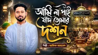 আমি না পাই যদি তোমার দর্শন দয়াল#foryou #shortsviral #qawali 