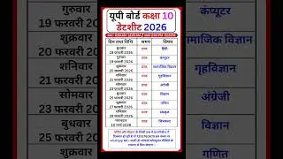 यूपी बोर्ड कक्षा 10 डेटशीट 2026 | UP Board 10th Timetable 2026 | UP Board 10th Date #shorts #upmsp