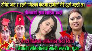 एउटी बिग्रेकी महिलाले गर्दा सिङ्गो नेपाली महिलालाई गाली नगरौँ योगेन्द्र भाट र रश्मी पनेरुको केसमा