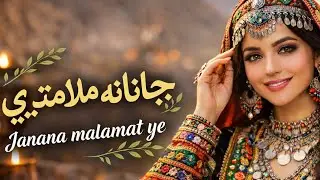 New Pashto Song | Janana Malamat Ye | جانانه ملامت یی