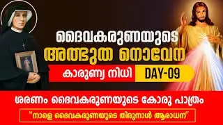 ദൈവകരുണയുടെ അത്ഭുത നൊവേന | KARUNYA NIDHI | DAY :09  | ShalomTV
