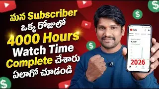 How To Get 4000 Hours Watch Time in Telugu 2026🔥 | YouTube Monetization Tips Telugu 2026 | New Video