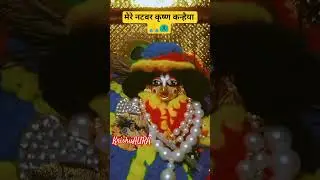 कृष्ण कन्हैयl🧿#trending#shyam#khatu#laddugopal#yputubeshorts#shortsfeed#shortvideo#krishuaura#bhajan