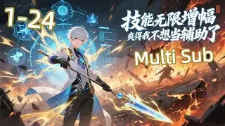 【Multi Sub】Skills infinitely amplified EP:1-24 #anime #animation