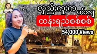 Pai Vlog - ပိုင် { ထန်းရည်ပင်ကျ စစ်စစ်သောက်ကြမယ် }