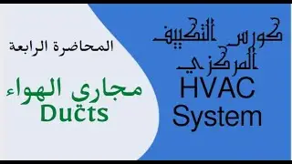 مجاري الهواء   ( Ducts ) | المحاضرة الرابعة | hvac system شرح