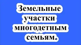 Предоставление земельных участков многодетным семьям. / Provision of land plots to large families.