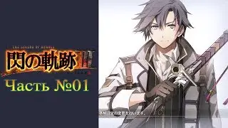 The Legend of Heroes: Sen no Kiseki III (Trails of Cold Steel III) - Часть №01 [Пролог]