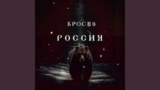 Россия
