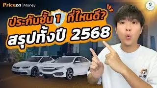 ทำประกันรถยนต์ชั้น 1 ที่ไหนดีในปี 2569 (สรุปข้อมูลเต็มปี 2568) | by Priceza Money