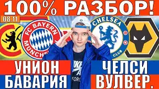 УНИОН БЕРЛИН БАВАРИЯ ПРОГНОЗ И ОБЗОР ЧЕЛСИ ВУЛВЕРХЭМПТОН ПРОГНОЗ И ОБЗОР НА ФУТБОЛ СЕГОДНЯ