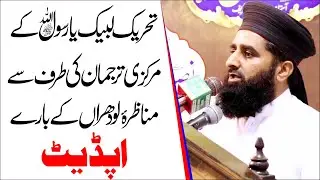Munazra-E-Lodhran K Bare Update | Qari Farman Ali Haidri