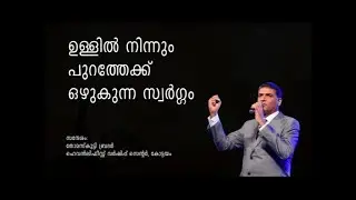 The 'flowing out heaven! - Message by Dr.Thomas Abraham (Thomaskutty Bro) Part 1
