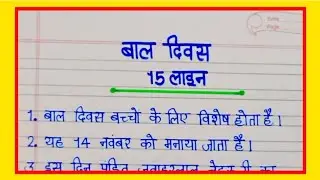 Essay on Children's Day | 15 Lines Essay on Children's Day in Hindi | 15 Line Essay on Children's...