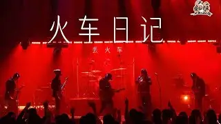 #丢火车《火车日记》 “还有谁在快乐的坚持信仰 还有谁在快乐的继续歌唱”| #我们民谣2022 EP3纯享 FOLK 2022| iQIYI音乐