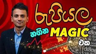 රුපියල නගින මැජික් එක | Dhananath Fernando