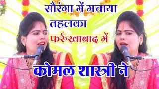 फर्रुखाबाद में #Komal_Shastri ने सौरंगा तर्ज में मंच पर बैठते ही मचाया तहलका ग्राम चौकी महमदपुर में 