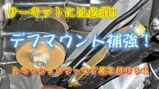 デフマウントでダイレクトに！