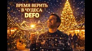 DEFO &mdash; Время Верить в Чудеса (Official Music Video 2026)