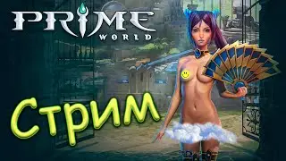 РАК В ДЕЛЕ - Prime World - Прайм Ворлд